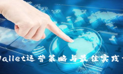 tpWallet运营策略与最佳实践详解
