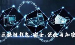 : 全面解析BitPay区块链钱包