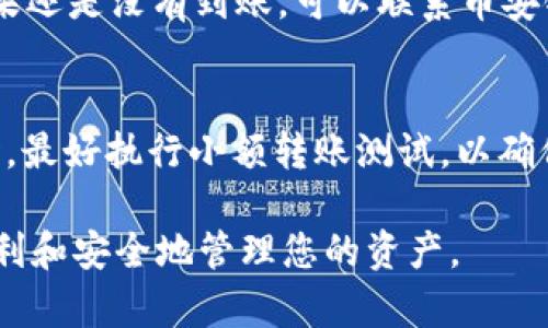   如何通过tpWallet将火币链的资产转移到币安链？ / 

 guanjianci tpWallet, 火币链, 币安链 /guanjianci 

在加密货币的世界中，各种区块链平台之间的资产转移成为了投资者和用户的一项重要需求。火币链和币安链是当前市场上两个非常流行的区块链平台。许多用户希望能够灵活地在这两个平台之间转换他们的资产，tpWallet作为一个多链钱包，为用户提供了这样的便利。在这篇文章中，我们将详细探讨如何通过tpWallet将火币链的资产转移到币安链，并为您解答与这一过程相关的一些常见问题。整个过程将包括对操作步骤的详细说明、需要注意的事项以及相关的安全建议。

一、tpWallet的基本介绍
tpWallet是一款支持多种区块链资产的钱包应用，用户可以安全地存储、管理和转移其数字资产。tpWallet支持多种主流的区块链，包括但不限于以太坊、火币链和币安链。其用户界面友好，操作简便，适合不同层次的用户使用。tpWallet还提供了去中心化交易所的功能，用户可以在钱包内直接进行交易，无需转移到其他平台，这为用户提供了切实便利。

二、火币链与币安链的比较
火币链是由火币网推出的公链，专注于数字资产的交易与支付，特别是与火币生态系统紧密结合。而币安链则是由全球领先的加密货币交易所币安推出，旨在提供快速、安全的交易服务。两条链虽然功能类似，但在用户基础、生态系统、安全性等方面存在一定差异。
理解这些差异将帮助用户在转移资产时做出更合适的选择。例如，如果您经常使用火币交易所进行交易，可能会更倾向于将资产保留在火币链；而如果您在币安上活跃，那么将资金转到币安链上可能更加理想。

三、通过tpWallet转移资产的具体步骤
以下是通过tpWallet将火币链的数字资产转移到币安链的具体步骤：
ol
  li确保安装并打开tpWallet，创建或导入您的钱包。/li
  li在钱包中确认您已拥有足够的火币链资产以及少量的gas费，以支持交易的进行。/li
  li选择“转账”功能，然后选择“火币链”作为资产来源链。/li
  li填入您在币安链上的接收地址，以及您想转移的资产数量。/li
  li确认交易信息无误后，提交转账请求。/li
  li耐心等待链上确认，完成后您可以在币安链上查看到账情况。/li
/ol
在完成这些步骤后，您就成功地将火币链的资产转移到了币安链。整个过程相对简单，但在操作时需要仔细核对接收地址和转移金额，以免发生不必要的损失。

四、转移过程中的注意事项
在进行链间转移的过程中，有一些关键的注意事项：
ul
  listrong接收地址的准确性：/strong确保您输入的币安链接收地址完全正确，任何错误都可能导致资产的永久丢失。/li
  listrong小额转账测试：/strong在进行大额转账前，建议先进行小额转账测试，以确保流程顺畅无误。/li
  listrong网络情况：/strong提前关注火币链和币安链的网络状况，避免在网络拥堵时进行转移，以减少等待时间。/li
  listrong安全性：/strong确保您的tpWallet是最新版本，并且启用了安全功能，例如双重身份验证等，保障钱包的安全。/li
/ul

五、常见问题解答
在用户转移资产时，可能会遇到一些问题。以下是五个常见问题的详细解答：

h41. 为何我在tpWallet中无法找到币安链的功能？/h4
如果您在tpWallet中没有找到币安链的相关功能，首先需要确认您的钱包是否已更新到最新版。tpWallet会定期推出更新，加入新的链和功能，确保您能够顺利进行交易。如果您的应用版本是最新的，但还是找不到币安链的功能，建议检查一下您所在的地区对于该链的支持状态。有时候，某些地区的监管政策可能限制了特定链的访问。另外，您可以查阅tpWallet的官方指导手册，确认您是否按照正确的流程进行操作。

h42. 交易确认时间过长怎么办？/h4
交互链间的转账一般会比单链内的转账需要更长的时间。这是由于资产转移需要在两条链之间进行确认。如果您遇到交易确认时间过长的情况，建议先检查火币链和币安链的区块高度以及网络状况。有可能当前链上的交易量较大，导致拥堵。还可通过区块浏览器查看事务的状态。如果确认时间过长，您也可尝试联系tpWallet的客服，获取帮助和支持。

h43. 如何保障我的资产安全？/h4
安全是数字货币持有者最关心的问题之一。要保障您的assets在tpWallet中的安全，建议采取以下措施：
ul
  li启用双重身份验证，增加额外的保护层。/li
  li定期备份你的私钥和助记词，保证在手机丢失或损坏的情况下能够恢复访问。/li
  li谨慎下载和使用钱包应用，只从官方渠道获取最新版本。/li
  li随时更新您的手机安全设置，避免使用公共Wi-Fi进行敏感操作。/li
/ul

h44. 收到的资产没有到账，应该怎么办？/h4
如果您在进行转账后发现资产未到账，首先应确认您在进行转账时所填的接收地址是否完全正确。您可以通过区块浏览器查看转账状态。例如，使用火币链的区块浏览器检查您的转账记录，确保转账已被确认。在确认之后，如果还是没有到账，可以联系币安链的支持团队，请求帮助。同时，确保在交换过程中保持所有交易记录和截图，以便日后查询。

h45. 转账发生错误怎么办？/h4
转账错误是区块链中比较常见的问题。如果您意外转错对象或链，通常情况下，这笔数字资产的找回将非常困难。首先，尝试联系tpWallet团队寻求支持，他们可能有方法帮助您找回资产。此外，始终记得在进行重大资金转移时，最好执行小额转账测试，以确保信息无误。

综上所述，通过tpWallet将火币链的资产转移到币安链是一项便捷的功能，但在操作过程中需要谨慎处理各个环节，确保资产的安全。在数字货币的流通中，了解各个平台的机制，灵活应对可能遇到的问题，从而使您能够更顺利和安全地管理您的资产。