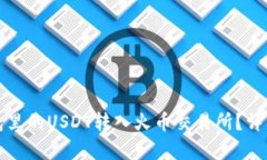 如何将钱包里的USDT转入火