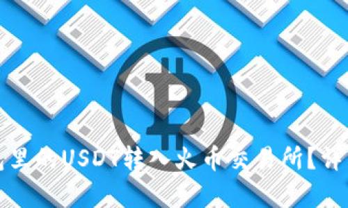 如何将钱包里的USDT转入火币交易所？详细步骤解析