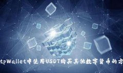 如何在tpWallet中使用USDT购