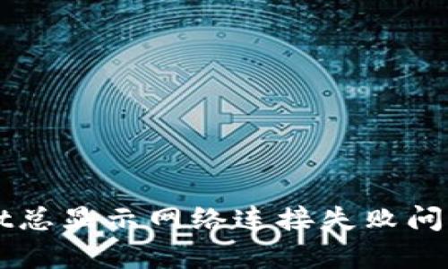 解决tpWallet总显示网络连接失败问题的全面指南
