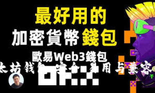 V神推荐的以太坊钱包：安全、易用与兼容性的完美结合
