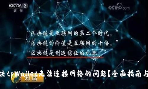 : 如何解决tpWallet无法连接网络的问题？全面指南与解决方案