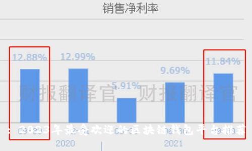 : 2023年最受欢迎的区块链钱包平台推荐