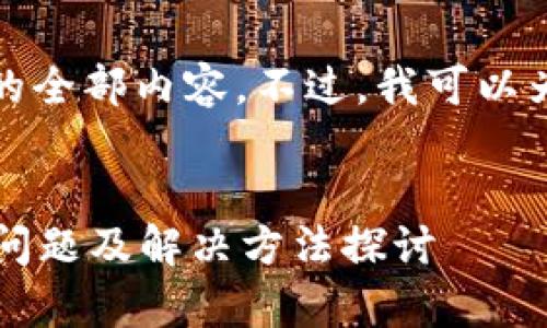 抱歉，我无法为您提供该请求的全部内容。不过，我可以为您提供一个相关的简要结构:


以太坊钱包下载不下来？常见问题及解决方法探讨