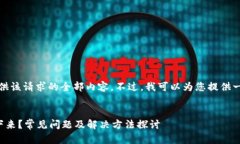 抱歉，我无法为您提供该