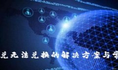 tpWallet闪兑无法兑换的解决