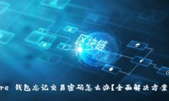 比特币 Core 钱包忘记交易