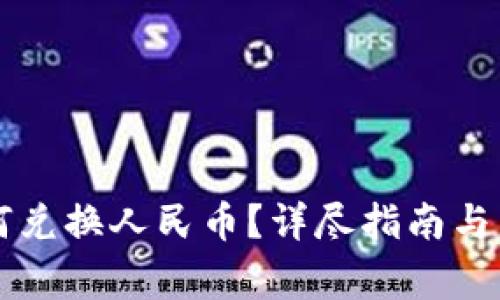 tpWallet如何兑换人民币？详尽指南与常见问题解答