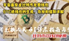 tpWallet如何兑换人民币？详