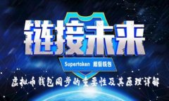 虚拟币钱包同步的重要性