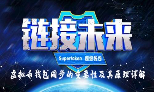虚拟币钱包同步的重要性及其原理详解