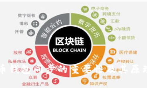 虚拟币钱包同步的重要性及其原理详解