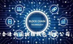 如何选择合适的区块链钱