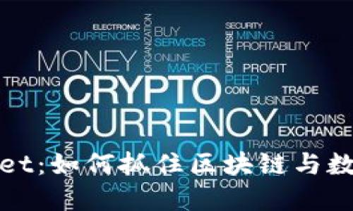 揭秘日本版TPWallet：如何抓住区块链与数字资产的未来机遇