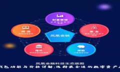 以太坊钱包功能与价格详
