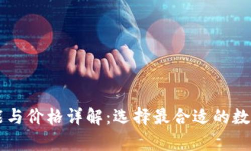 以太坊钱包功能与价格详解：选择最合适的数字资产存储方式