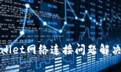 tpWallet网络连接问题解决指南