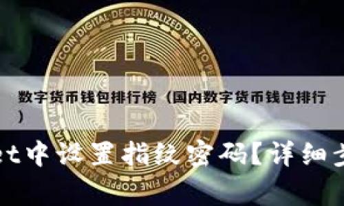 如何在tpWallet中设置指纹密码？详细步骤与注意事项