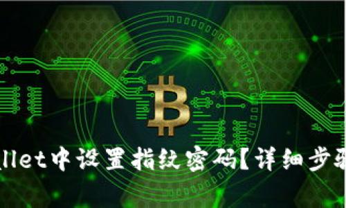 如何在tpWallet中设置指纹密码？详细步骤与注意事项