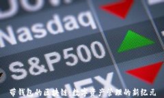带钱包的区块链：数字资
