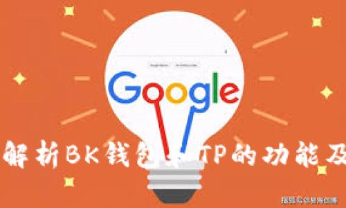 深入解析BK钱包和TP的功能及应用
