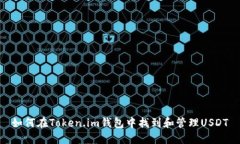 如何在Token.im钱包中找到和