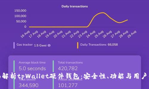 全面解析tpWallet硬件钱包：安全性、功能与用户体验