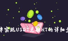 如何在TP钱包中实现USDT兑