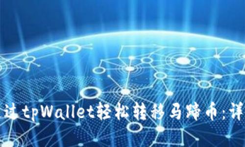 如何通过tpWallet轻松转移马蹄币：详细指南