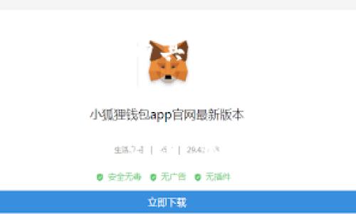   tpWallet的SHIB使用指南：了解Shiba Inu加密货币的投资与管理方法 / 
 guanjianci tpWallet, Shiba Inu, 加密货币投资 /guanjianci 

引言
近年来，加密货币市场的蓬勃发展吸引了大量投资者的关注。在众多加密货币中，Shiba Inu（SHIB）凭借其独特的社区文化和炒作，迅速崛起。作为一名投资者，掌握相关工具和平台的使用变得至关重要。tpWallet是一个在这一领域中备受欢迎的钱包，可以帮助用户安全管理和交易Shiba Inu加密货币。本文将详细探讨tpWallet的基本功能、使用技巧及投资策略，帮助用户更好地“驾驭”SHIB。

tpWallet的基本概述
tpWallet是一款支持多种加密货币的钱包，用户可以通过这款软件轻松管理自己的资产。它采用了最先进的安全技术，确保用户的资金和数据安全。此外，tpWallet还提供了流畅的用户体验，使得即使是初学者也能轻松上手。
tpWallet的核心优势在于它支持多币种交易，用户不仅可以管理Shiba Inu，还可以管理其他热门加密货币如比特币、以太坊等。它为用户提供了一个集中管理各种数字资产的平台，增强了使用的灵活性。
此外，用户在tpWallet中可以便捷地进行买卖交易，应用内的DApp功能允许用户直接访问分散式应用程序，增强了钱包的功能性。父母化的界面设计，使得用户即便是新手也能快速理解各项功能，大大降低了使用门槛。

Shiba Inu（SHIB）简介
Shiba Inu是一种基于以太坊的加密货币，因其可爱的狗狗形象而受到众多用户的喜爱。虽然它起初被视为一种“模因”币，但其背后的社群和生态系统的逐步发展令其逐渐成为市场中的一股重要力量。
Shiba Inu的成功得益于其广泛的宣传和用户基础。通过社交媒体平台，许多加密货币达人和网红纷纷加入推广，给SHIB带来了巨大的曝光率。同时，Shiba Inu开发团队还推出了去中心化交易平台ShibaSwap，增强了这一资产的流动性和应用价值。
由于Shiba Inu的发售量庞大，以及其市场价格的波动性，投资SHIB存在相当大的风险。不管是在交易还是持有上，用户都应保持审慎态度，正确理解市场动态。

如何在tpWallet中购买和管理SHIB
在tpWallet中购买和管理SHIB的步骤相对简单，用户只需按照以下步骤操作即可。首先，需要从tpWallet的官方网站下载并安装该钱包。安装完成后，用户需通过创建新钱包或导入已有钱包来完成最初的设定。
完成设置后，用户可以在钱包内选择“购买”功能，找到SHIB并输入希望购买的数量。tpWallet支持多种付款方式，包括信用卡、借记卡或者其他数字货币，用户可以根据自己的需求选择相应的支付方式。在完成支付后，SHIB将立即出现在用户的钱包中。
关于管理方面，tpWallet提供了实时的资产监控功能，用户可以随时查看SHIB的市场价格和持仓情况。此外，tpWallet还支持多种交易选项，用户可以轻松进行买入、卖出或转账操作。这一系列便捷的管理功能，使得用户可以在稳定的环境中灵活调整其持仓。

SHIB投资策略与风险管理
像所有投资一样，投资Shiba Inu也存在风险。因此，制定出合适的投资策略和风险管理措施就显得尤为重要。首先，投资者应明确自身的风险承受能力，避免盲目跟风导致的损失。
一般而言，建议将投资资金的5-10%分配给高风险的加密资产，如SHIB。在市场出现明显向好的趋势时，可以逐步增加持仓，但在出现价格剧烈波动时，应保持冷静，不及时反应可能造成更大的损失。
此外，保持对市场动态的关注以及合理设置止损点也是风险管理的重要一环。定期做出投资评估，帮助及时调整投资组合，达到更好的收益。

tpWallet用户常见问题解答
在使用tpWallet的过程中，用户可能会遇到一些常见问题。以下是一些用户最常询问的问题及详细解答。

h4问题1：如何确保tpWallet的安全性？/h4
tpWallet在安全性上采取了一系列有效的保护措施。首先，用户的私人密钥是本地生成并存储的，只有用户自己才能访问。其次，tpWallet还支持多个层次的安全认证，包括指纹识别和密码保护，防止未授权访问。此外，定期更新软件也能有效防止网络攻击。
此外，用户在使用tpWallet时，避免连接到公共Wi-Fi，或者共享自己的钱包信息，可以进一步增强安全性。如果长时间不使用钱包，建议将其锁定或退出，以确保资产安全。

h4问题2：tpWallet支持哪些其他加密货币？/h4
tpWallet支持多种加密货币，除了Shiba Inu外，大部分主流的数字资产如比特币（BTC）、以太坊（ETH）、瑞波币（XRP）等也均在支持范围之内。用户可以在tpWallet的资产管理界面中查看具体支持的资产列表。
此外，tpWallet也会不断更新，增加对新兴加密货币的支持，为用户提供更为广泛的选择。这意味着用户可以在同一本钱包中管理多种资产，极大地提升了使用的便利性。

h4问题3：我该如何恢复丢失的tpWallet？/h4
tpWallet的安全性依托于用户自己的管理。在创建钱包时，系统会生成一组恢复短语，用户需妥善保管这一短语以便将来恢复钱包。若用户不慎丢失了tpWallet，使用恢复短语可以在任意设备上重新生成钱包。
但是，若恢复短语也遗失，则无法找回钱包中的资产。因此，务必确保该短语的安全，建议将其存储在安全的地方，或者使用隔离的物理存储方式。

h4问题4：tpWallet中如何进行SHIB的转账？/h4
在tpWallet中进行SHIB的转账操作相对简单。用户只需进入资产管理界面，选择SHIB，并点击“转账”功能。在输入转账地址和金额后，确认交易信息后即可进行转账。
请注意，转账过程中需要支付一定的网络手续费，这一点在确认转账信息时会显示。此外，确保输入准确的地址，以避免因错误转账导致的资金损失。

h4问题5：tpWallet支持的交易对有哪些？/h4
tpWallet支持多种交易对，为用户提供了灵活的交易选择。用户可以在tpWallet的交换功能中查看具体的交易对。在交易过程中，用户可选择直接使用其他加密货币兑换SHIB，或者将SHIB转换为其他资产。交易过程相对简便，极大提升了用户的交易体验。

结论
通过以上内容可以看出，tpWallet作为一个功能强大的加密钱包，提供了安全、高效的资产管理体验。用户在使用tpWallet处理SHIB以及其他加密资产时，合理的投资策略和风险管理是成功的关键。希望通过本文的介绍，读者能够更深入地了解tpWallet及SHIB，为自己的投资之路铺平道路。