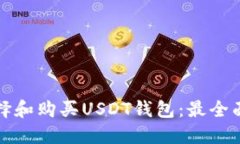 如何选择和购买USDT钱包：