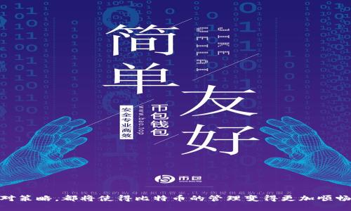   如何解决比特币钱包下载慢的问题？ / 
 guanjianci 比特币钱包, 下载慢, 解决方法 /guanjianci 

比特币（Bitcoin）由于其去中心化的特性和日益增加的价值，已经成为越来越多投资者和用户关注的焦点。随着比特币用户的不断增加，用户的需求也随之上升。在此背景下，比特币钱包作为储存和管理比特币的重要工具，受到了广泛的使用。然而，有些用户在下载比特币钱包时会遇到速度缓慢的问题，影响了他们的使用体验。接下来，我们将详细探讨这一问题，并提供有效的解决方案。

首先，我们需要了解比特币钱包的基本功能及其下载过程。比特币钱包主要负责用户比特币的管理和交易，同时也需要连接到比特币网络以获取交易信息和区块链数据。因此，下载比特币钱包是一个连接网络、同步区块链数据的过程，速度的快慢受到多种因素的影响。

比特币钱包下载慢的常见原因

要解决比特币钱包下载慢的问题，首先需要了解可能导致下载速度缓慢的原因。以下是一些常见的因素：

ol
  li网络连接问题：比特币钱包需要通过网络连接到区块链，若网络速度较慢或不稳定，将直接影响钱包的下载速度。/li
  li区块链数据量：比特币的区块链数据越来越庞大，钱包在初次安装时需要下载完整的区块链数据，这会消耗较长的时间。/li
  li硬盘性能：如果用户的设备硬盘性能较低，也会拖慢同步过程。/li
  li钱包类型：选择不同类型的钱包（如全节点钱包、轻钱包）也会影响下载的时间和所需的资源。/li
  li服务器问题：钱包的下载服务器本身如果负载过高，也会导致下载速度受限。/li
/ol

了解了以上原因后，接下来我们将讨论如何有效地解决比特币钱包下载慢的问题。

解决比特币钱包下载慢的有效方法

为了提升比特币钱包的下载速度，可以采取以下几个解决方案：

ol
  listrong网络连接：/strongbr /确保设备连接到快速而稳定的互联网。可以尝试连接更快的Wi-Fi或者重启路由器。此外，避免在高峰时段下载，以减少网络拥堵。/li
  listrong选择轻钱包：/strongbr /轻钱包（如Electrum）不需要下载所有的区块链，而是通过第三方服务器获取信息。这种方式大大减少了下载所需的时间和存储空间。/li
  listrong使用磁盘加速工具：/strongbr /通过使用磁盘清理和工具，确保计算机的硬盘空间足够，并对固态硬盘进行，可以提升比特币钱包的同步速度。/li
  listrong选择合适的下载时间：/strongbr /在网络流量较少的时段下载比特币钱包，比如凌晨或工作日的非高峰时间，以提高下载的效率。/li
  listrong使用VPN加速连接：/strongbr /有时候，通过使用VPN工具连接至离自己地理位置较近的服务器，也能提升下载速度。/li
/ol

如果以上方法无法解决问题，用户可以考虑一些额外的措施，比如联系钱包的客服支持，了解是否有任何特殊的故障或维护信息。

用户在下载比特币钱包时可能面临的问题

在下载比特币钱包的过程中，用户可能会面临多种问题，这些问题可能不仅仅是速度慢，还可能包括钱包无法下载、安装失败等。以下是一些常见问题及其解决方案：

ol
  listrong钱包下载失败：/strongbr /如果下载过程出现中断或者错误，首先要确保网络连接正常；然后，可以尝试重新下载最新版本的钱包客户端。检查防火墙和安全软件的设置，确保它们不会阻止钱包的下载。/li
  
  listrong安装过程中的错误：若在安装过程中遇到错误提示，建议查看钱包的官方文档，确认运行环境是否符合要求，同时确保下载的是适用于自己系统版本的客户端。根据提示信息，解决相应的依赖问题。/strong/li
  
  listrong钱包无法连接到网络：/strongbr /有时候，即使钱包成功下载，但由于网络问题导致无法连接到比特币网络。用户可以在钱包的设置中检查网络连接设置，及时选择合适的节点配置。/li
  
  listrong钱包界面加载慢：若钱包成功下载并连接，但打开钱包后界面反应较慢，可能是因为计算机性能不足，建议关闭其他不必要的程序，释放计算机资源；有必要时，可以考虑升级硬件配置。/strong/li
  
  listrong对钱包安全性的担忧：许多用户在下载和使用比特币钱包时会担忧安全性的问题。选择一个知名度高、口碑好的钱包，在下载前务必确认官方下载页面的真实性，确保下载的客户端是官方最新版本。/strong/li
/ol

对比两种类型的比特币钱包

在了解下载慢的问题后，另一个重要的话题是选择适合自己的比特币钱包类型。市场上主要有两种类型的钱包：全节点钱包和轻钱包。

h4全节点钱包/h4

全节点钱包是最传统的比特币钱包类型，允许用户自行下载并保存整个比特币区块链。其优点包括：

ul
  listrong完全控制：用户对自己的资金有完全的控制权，同时能够验证交易的合法性。/strong/li
  listrong安全性：全节点钱包因为自身存储了整个区块链，所以可以更好地保护用户的资金。/strong/li
/ul

然而，它的缺点是需要较大的存储空间以及长时间的同步过程。这对于很多新手来说，可能会导致使用体验不佳。

h4轻钱包/h4

轻钱包则相对简单，只需要下载钱包客户端而不需要完整的区块链。通常特点如下：

ul
  listrong下载速度快：轻钱包的下载和同步过程都非常快速，使用体验更友好。/strong/li
  listrong占用空间小：由于不需要占用大量存储空间，适合储存设备性能有限的用户。/strong/li
/ul

但是，其缺点是由于依赖第三方服务器，可能在某些情况下面临安全和隐私风险，因此需要谨慎选择可靠的服务商。

提高比特币钱包使用体验的小技巧

除了下载速度，使用比特币钱包的整体体验也是用户非常关心的问题。以下是几个提高钱包使用体验的小技巧：

ol
  listrong定期备份：务必定期备份钱包，特别是私钥和助记词。这样在出现问题的时候，能够迅速恢复。/strong/li
  
  listrong将钱包更新到最新版：比特币技术是在不断演变的，经常更新至最新版本能够享受到更多安全和功能上的。/strong/li
  
  listrong设置适当的交易手续费：在进行交易时，根据网络状况酌情设置手续费，保证交易在合理的时间内完成。/strong/li
  
  listrong定期检查安全设置：确保启用了两步验证及其他安全措施，定期检查与更新安全策略。/strong/li
  
  listrong了解比特币市场动态：通过参与社群、机器人新闻更新了解市场变化，从而做出更可靠的投资决策。/strong/li
/ol

通过这些小技巧的运用，用户不仅能提升比特币钱包的下载速度，还能对比特币的管理和交易有更清晰且有效的掌控。

综上所述，比特币钱包的下载速度问题虽然影响日常使用，但我们可以通过多种方法来这一过程。不论是选择合适的钱包类型、加快下载速度的技巧，还是面对问题时的应对策略，都将使得比特币的管理变得更加顺畅与安全。
