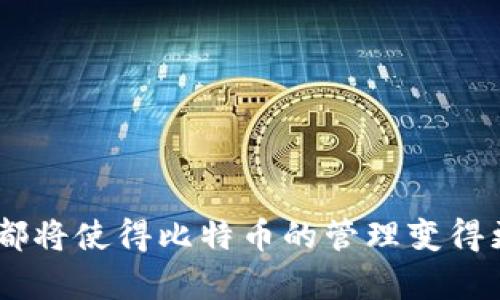   如何解决比特币钱包下载慢的问题？ / 
 guanjianci 比特币钱包, 下载慢, 解决方法 /guanjianci 

比特币（Bitcoin）由于其去中心化的特性和日益增加的价值，已经成为越来越多投资者和用户关注的焦点。随着比特币用户的不断增加，用户的需求也随之上升。在此背景下，比特币钱包作为储存和管理比特币的重要工具，受到了广泛的使用。然而，有些用户在下载比特币钱包时会遇到速度缓慢的问题，影响了他们的使用体验。接下来，我们将详细探讨这一问题，并提供有效的解决方案。

首先，我们需要了解比特币钱包的基本功能及其下载过程。比特币钱包主要负责用户比特币的管理和交易，同时也需要连接到比特币网络以获取交易信息和区块链数据。因此，下载比特币钱包是一个连接网络、同步区块链数据的过程，速度的快慢受到多种因素的影响。

比特币钱包下载慢的常见原因

要解决比特币钱包下载慢的问题，首先需要了解可能导致下载速度缓慢的原因。以下是一些常见的因素：

ol
  li网络连接问题：比特币钱包需要通过网络连接到区块链，若网络速度较慢或不稳定，将直接影响钱包的下载速度。/li
  li区块链数据量：比特币的区块链数据越来越庞大，钱包在初次安装时需要下载完整的区块链数据，这会消耗较长的时间。/li
  li硬盘性能：如果用户的设备硬盘性能较低，也会拖慢同步过程。/li
  li钱包类型：选择不同类型的钱包（如全节点钱包、轻钱包）也会影响下载的时间和所需的资源。/li
  li服务器问题：钱包的下载服务器本身如果负载过高，也会导致下载速度受限。/li
/ol

了解了以上原因后，接下来我们将讨论如何有效地解决比特币钱包下载慢的问题。

解决比特币钱包下载慢的有效方法

为了提升比特币钱包的下载速度，可以采取以下几个解决方案：

ol
  listrong网络连接：/strongbr /确保设备连接到快速而稳定的互联网。可以尝试连接更快的Wi-Fi或者重启路由器。此外，避免在高峰时段下载，以减少网络拥堵。/li
  listrong选择轻钱包：/strongbr /轻钱包（如Electrum）不需要下载所有的区块链，而是通过第三方服务器获取信息。这种方式大大减少了下载所需的时间和存储空间。/li
  listrong使用磁盘加速工具：/strongbr /通过使用磁盘清理和工具，确保计算机的硬盘空间足够，并对固态硬盘进行，可以提升比特币钱包的同步速度。/li
  listrong选择合适的下载时间：/strongbr /在网络流量较少的时段下载比特币钱包，比如凌晨或工作日的非高峰时间，以提高下载的效率。/li
  listrong使用VPN加速连接：/strongbr /有时候，通过使用VPN工具连接至离自己地理位置较近的服务器，也能提升下载速度。/li
/ol

如果以上方法无法解决问题，用户可以考虑一些额外的措施，比如联系钱包的客服支持，了解是否有任何特殊的故障或维护信息。

用户在下载比特币钱包时可能面临的问题

在下载比特币钱包的过程中，用户可能会面临多种问题，这些问题可能不仅仅是速度慢，还可能包括钱包无法下载、安装失败等。以下是一些常见问题及其解决方案：

ol
  listrong钱包下载失败：/strongbr /如果下载过程出现中断或者错误，首先要确保网络连接正常；然后，可以尝试重新下载最新版本的钱包客户端。检查防火墙和安全软件的设置，确保它们不会阻止钱包的下载。/li
  
  listrong安装过程中的错误：若在安装过程中遇到错误提示，建议查看钱包的官方文档，确认运行环境是否符合要求，同时确保下载的是适用于自己系统版本的客户端。根据提示信息，解决相应的依赖问题。/strong/li
  
  listrong钱包无法连接到网络：/strongbr /有时候，即使钱包成功下载，但由于网络问题导致无法连接到比特币网络。用户可以在钱包的设置中检查网络连接设置，及时选择合适的节点配置。/li
  
  listrong钱包界面加载慢：若钱包成功下载并连接，但打开钱包后界面反应较慢，可能是因为计算机性能不足，建议关闭其他不必要的程序，释放计算机资源；有必要时，可以考虑升级硬件配置。/strong/li
  
  listrong对钱包安全性的担忧：许多用户在下载和使用比特币钱包时会担忧安全性的问题。选择一个知名度高、口碑好的钱包，在下载前务必确认官方下载页面的真实性，确保下载的客户端是官方最新版本。/strong/li
/ol

对比两种类型的比特币钱包

在了解下载慢的问题后，另一个重要的话题是选择适合自己的比特币钱包类型。市场上主要有两种类型的钱包：全节点钱包和轻钱包。

h4全节点钱包/h4

全节点钱包是最传统的比特币钱包类型，允许用户自行下载并保存整个比特币区块链。其优点包括：

ul
  listrong完全控制：用户对自己的资金有完全的控制权，同时能够验证交易的合法性。/strong/li
  listrong安全性：全节点钱包因为自身存储了整个区块链，所以可以更好地保护用户的资金。/strong/li
/ul

然而，它的缺点是需要较大的存储空间以及长时间的同步过程。这对于很多新手来说，可能会导致使用体验不佳。

h4轻钱包/h4

轻钱包则相对简单，只需要下载钱包客户端而不需要完整的区块链。通常特点如下：

ul
  listrong下载速度快：轻钱包的下载和同步过程都非常快速，使用体验更友好。/strong/li
  listrong占用空间小：由于不需要占用大量存储空间，适合储存设备性能有限的用户。/strong/li
/ul

但是，其缺点是由于依赖第三方服务器，可能在某些情况下面临安全和隐私风险，因此需要谨慎选择可靠的服务商。

提高比特币钱包使用体验的小技巧

除了下载速度，使用比特币钱包的整体体验也是用户非常关心的问题。以下是几个提高钱包使用体验的小技巧：

ol
  listrong定期备份：务必定期备份钱包，特别是私钥和助记词。这样在出现问题的时候，能够迅速恢复。/strong/li
  
  listrong将钱包更新到最新版：比特币技术是在不断演变的，经常更新至最新版本能够享受到更多安全和功能上的。/strong/li
  
  listrong设置适当的交易手续费：在进行交易时，根据网络状况酌情设置手续费，保证交易在合理的时间内完成。/strong/li
  
  listrong定期检查安全设置：确保启用了两步验证及其他安全措施，定期检查与更新安全策略。/strong/li
  
  listrong了解比特币市场动态：通过参与社群、机器人新闻更新了解市场变化，从而做出更可靠的投资决策。/strong/li
/ol

通过这些小技巧的运用，用户不仅能提升比特币钱包的下载速度，还能对比特币的管理和交易有更清晰且有效的掌控。

综上所述，比特币钱包的下载速度问题虽然影响日常使用，但我们可以通过多种方法来这一过程。不论是选择合适的钱包类型、加快下载速度的技巧，还是面对问题时的应对策略，都将使得比特币的管理变得更加顺畅与安全。