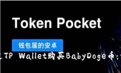 如何通过TP Wallet购买Baby