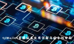 tpWallet苹果版本使用详解与