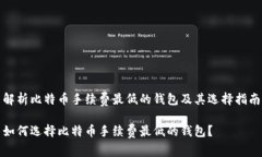 解析比特币手续费最低的