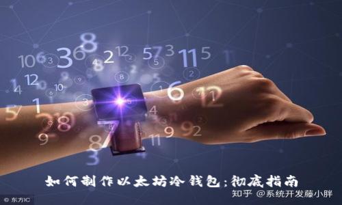 如何制作以太坊冷钱包：彻底指南