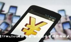 以太坊TPWallet地址详解：如