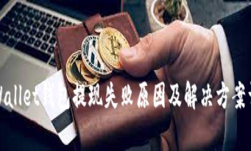 tpWallet钱包提现失败原因及解决方案详解