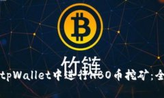 如何在tpWallet中进行HBO币挖