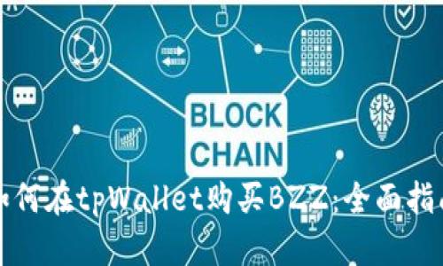 如何在tpWallet购买BZZ：全面指南
