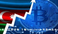 tpWallet分红记录详解：了解