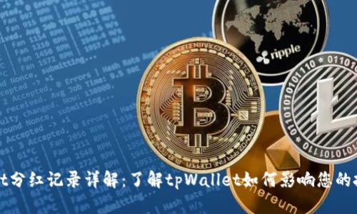 tpWallet分红记录详解：了解tpWallet如何影响您的投资收益