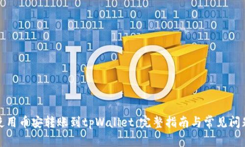 如何使用币安转账到tpWallet：完整指南与常见问题解答