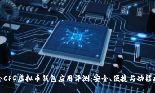 最全CPG虚拟币钱包应用评测：安全、便捷与功能攻略