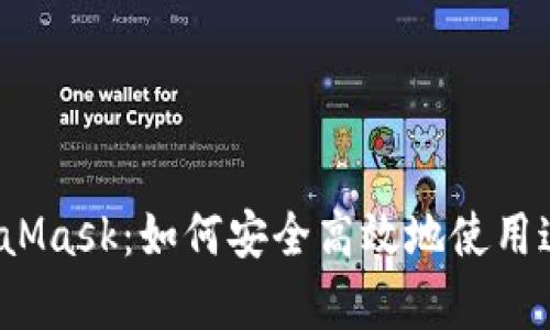 全面解析MetaMask：如何安全高效地使用这个加密钱包？