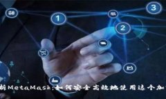 全面解析MetaMask：如何安全
